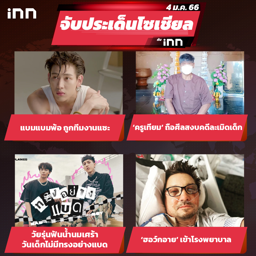iNN จับประเด็นโซเชียล 4 ม.ค.66_ไส้ใน