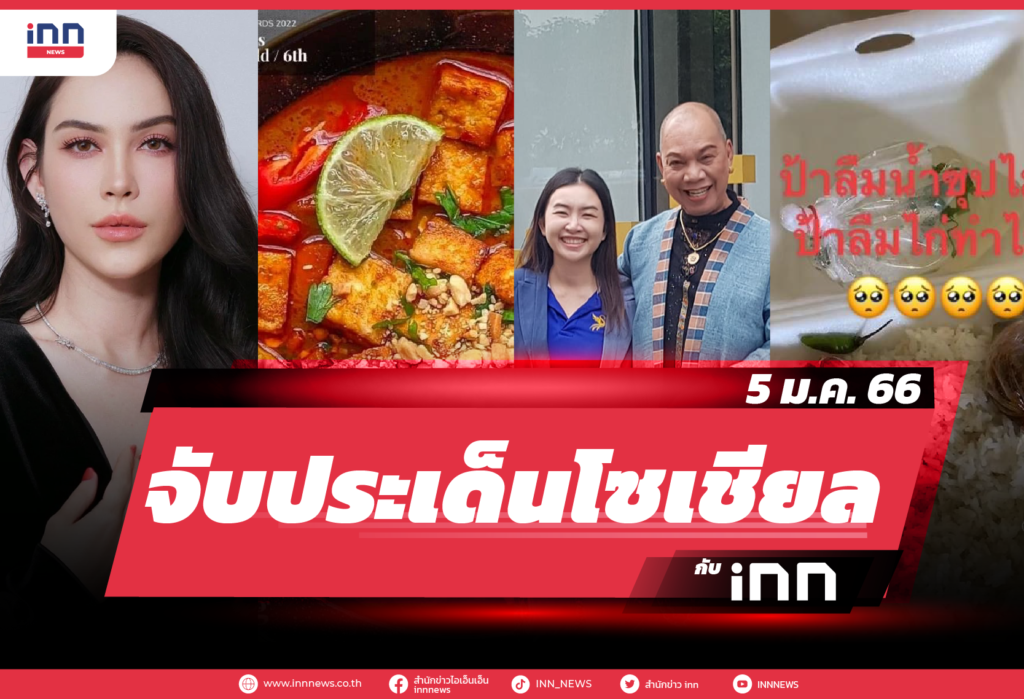 iNN จับประเด็นโซเชียล 5 ม.ค. 66
