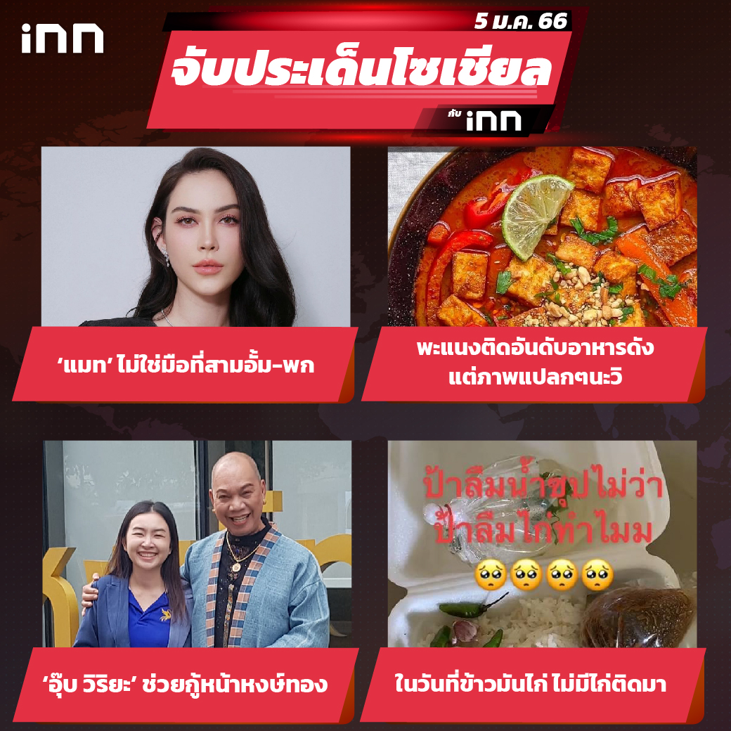 iNN จับประเด็นโซเชียล 5 ม.ค.66_ไส้ใน