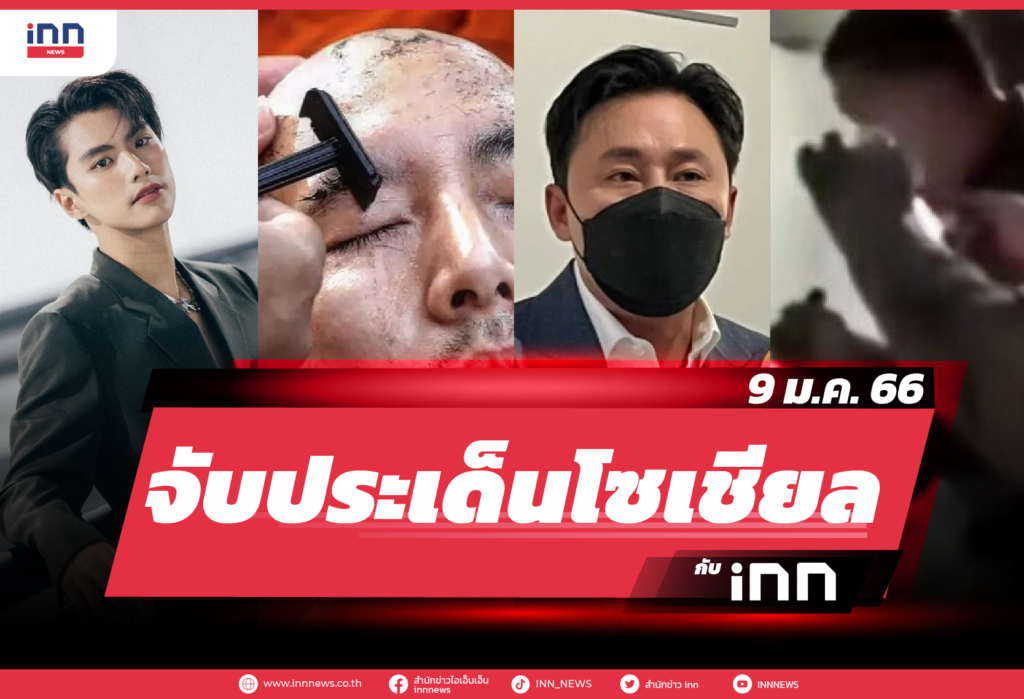 iNN จับประเด็นโซเชียล 9 ม.ค. 66