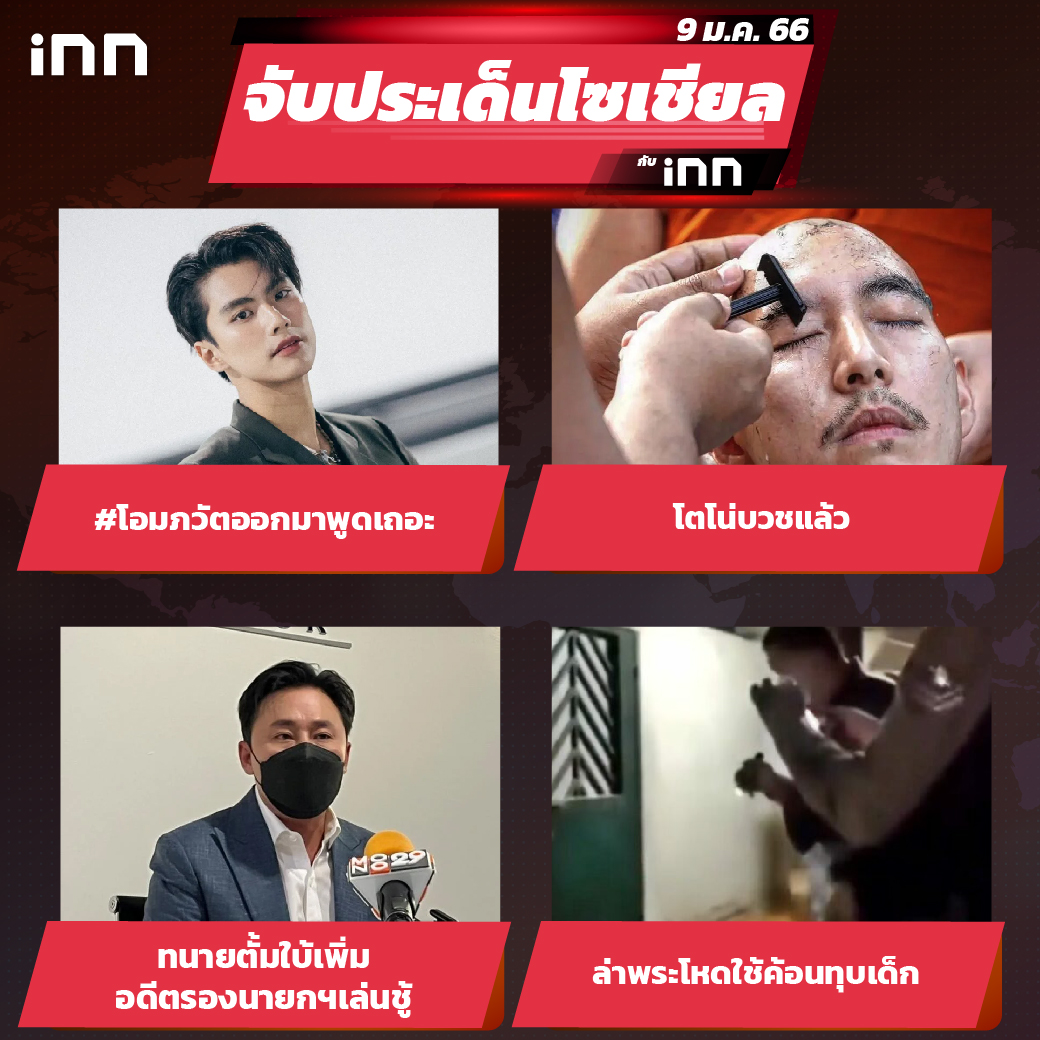 iNN จับประเด็นโซเชียล 9 ม.ค.66_ไส้ใน