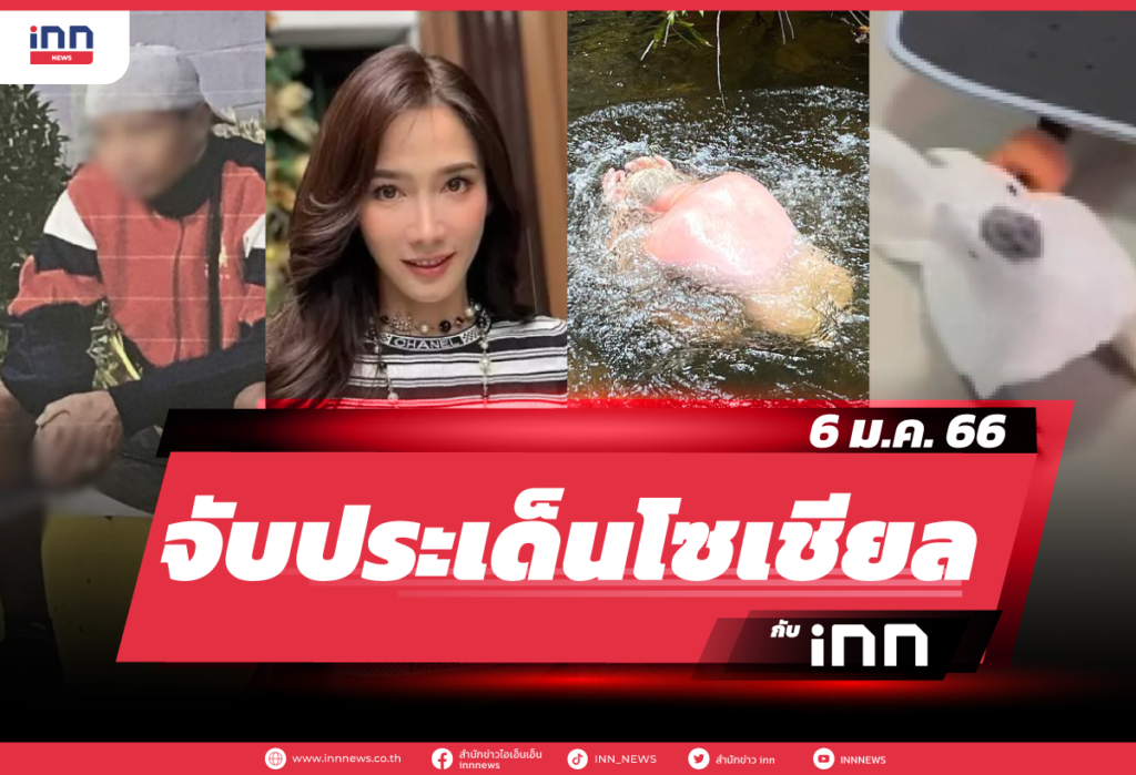 จับประเด็นโซเชียล-ประจำวันที่-1-jan-66