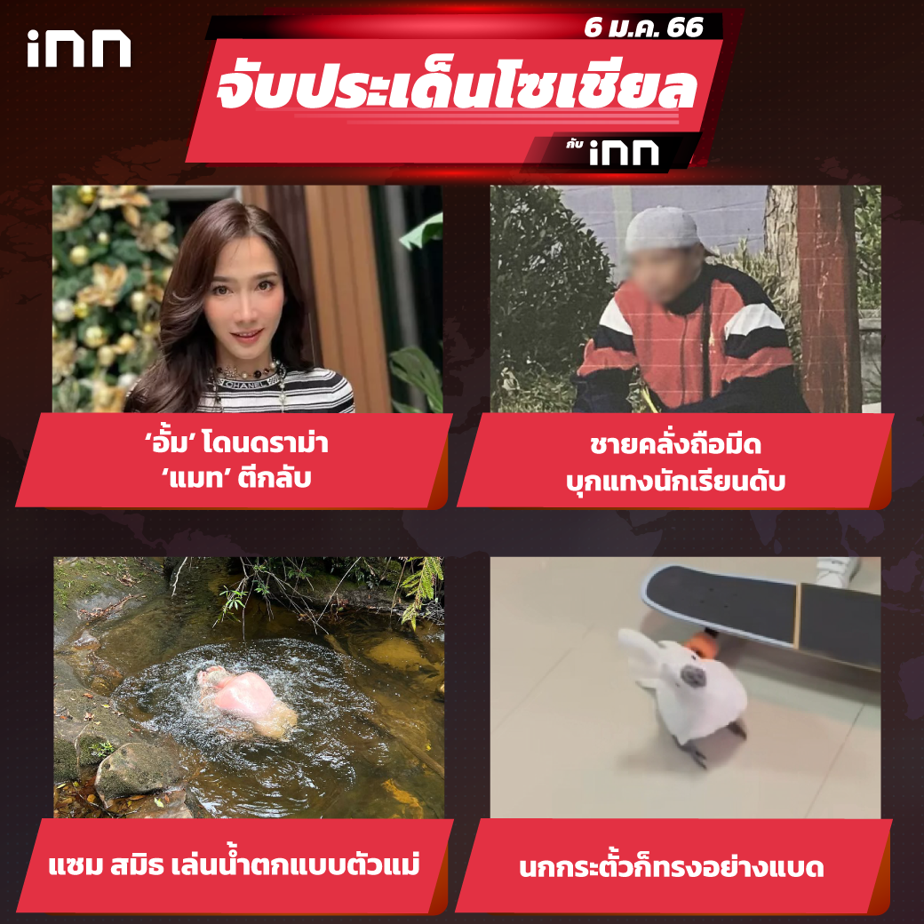 จับประเด็นโซเชียล-ประจำวันที่--1-jan-66_ไส้ใน