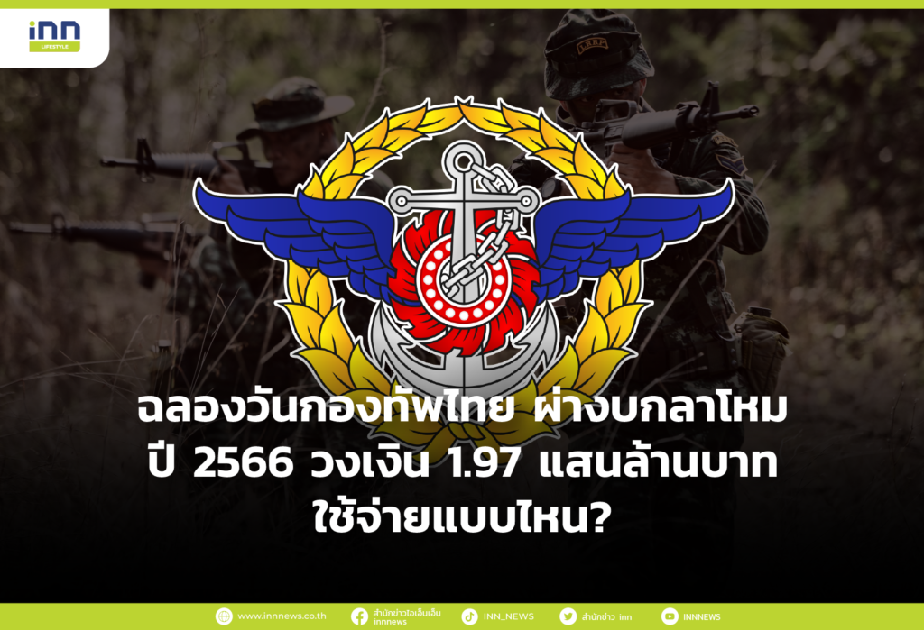 ฉลองวันกองทัพไทย