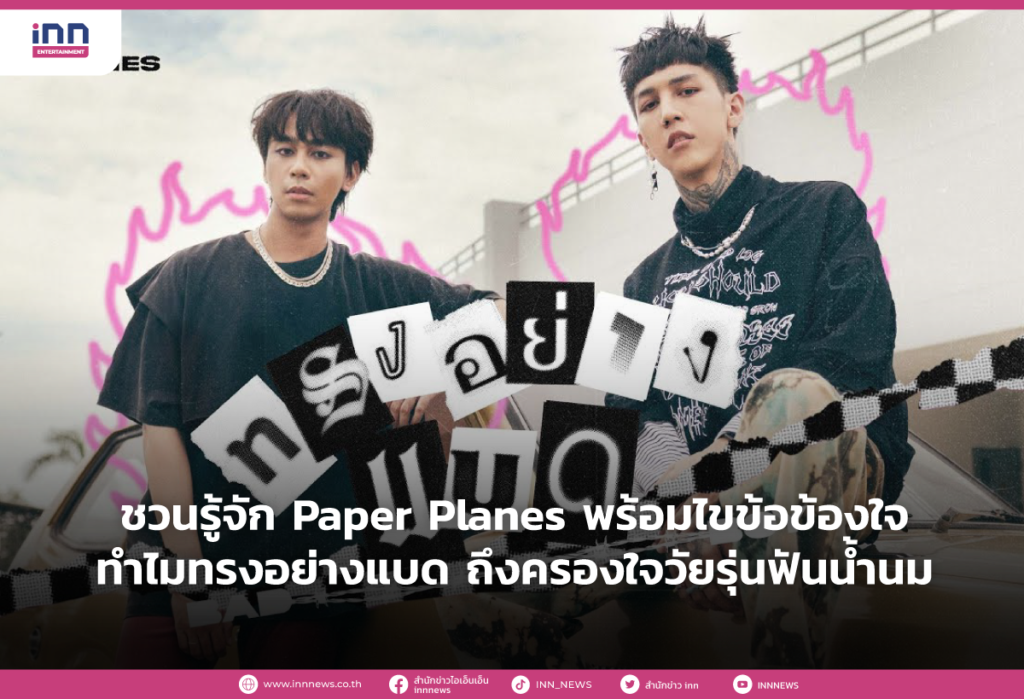 ชวนรู้จัก Paper Planes พร้อมไขข้อข้องใจทำไม ทรงอย่างแบด ถึงครองใจวัยรุ่นฟันน้ำนม