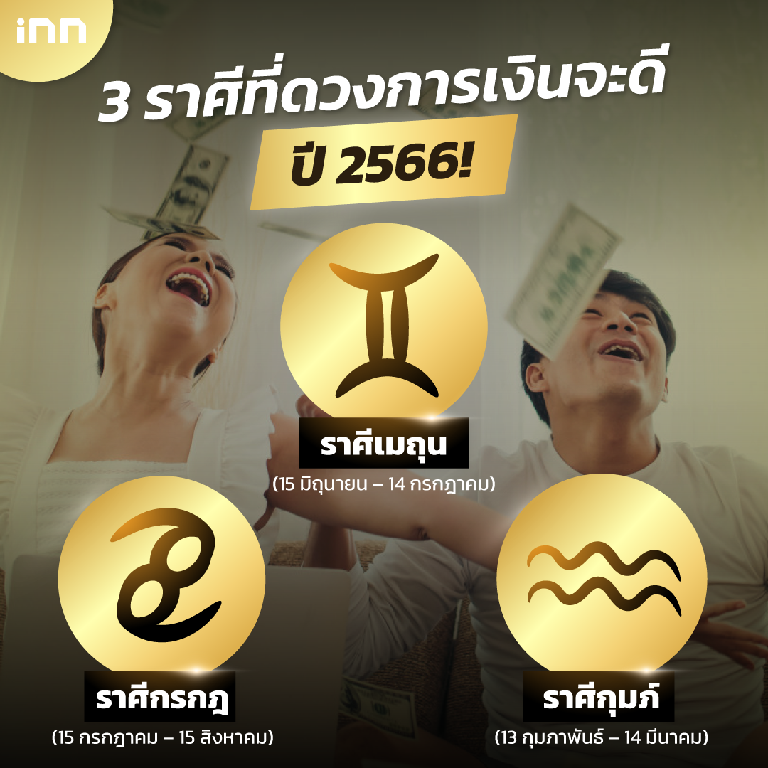 ดวงการเงินจะดีในปี 2566!