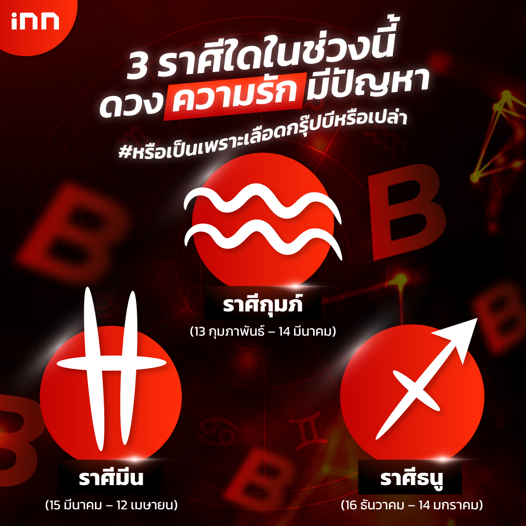 ดวงความรักมีปัญหา #หรือเป็นเพราะเลือดกรุ๊ปบีหรือเปล่า