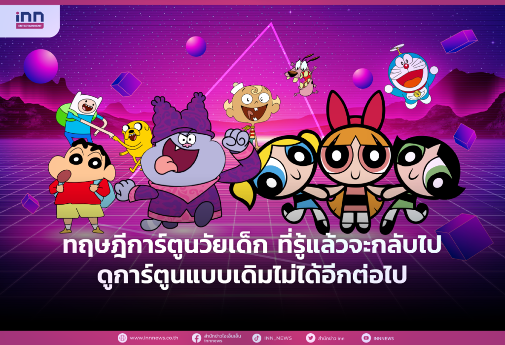 ทฤษฎีการ์ตูนวัยเด็ก