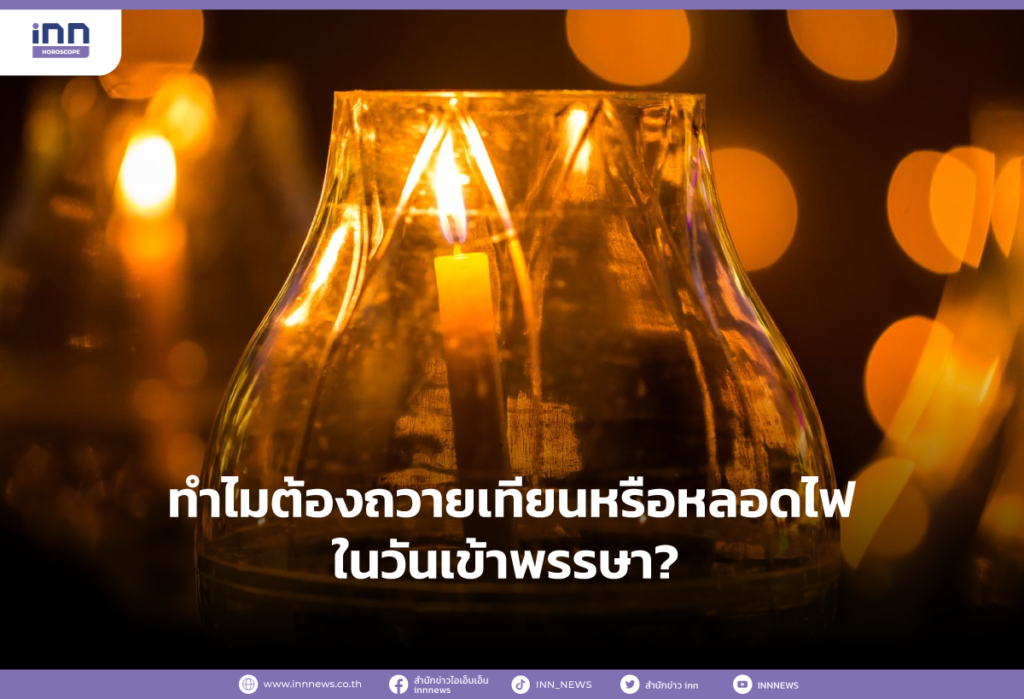 ทำไมต้องถวายเทียนหรือหลอดไฟในวันเข้าพรรษา?