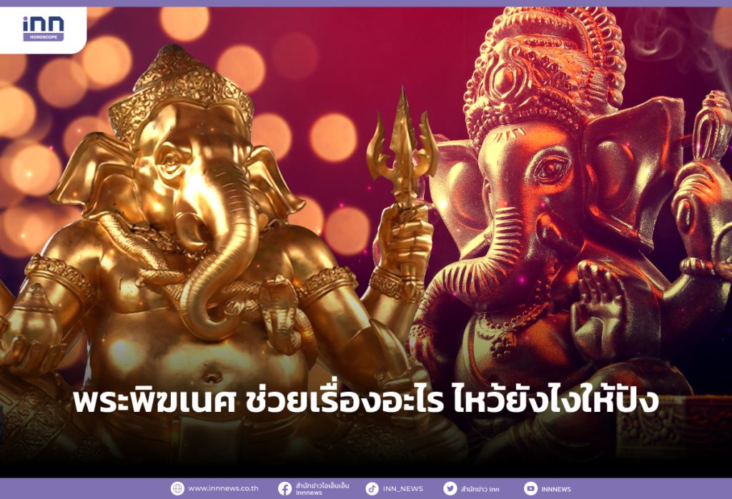 พระพิฆเนศ ช่วยเรื่องอะไร ไหว้ยังไงให้ปัง!