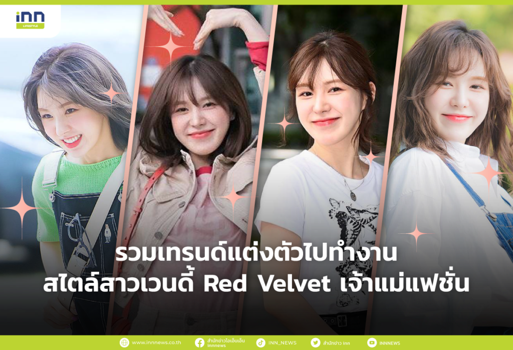 รวมเทรนด์แต่งตัวไปทำงานสไตล์สาวเวนดี้ Red Velvet เจ้าแม่แฟชั่น