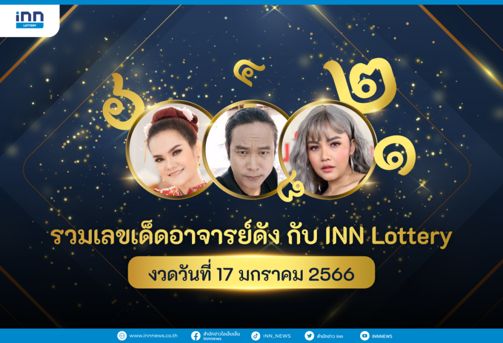 รวมเลขเด็ด แม่น้ำหนึ่ง ดุ่ยภรัญฯ ดารา เลขเด็ดหลายสำนัก กับ INN Lottery งวดวันที่ 17 มกราคม 2566