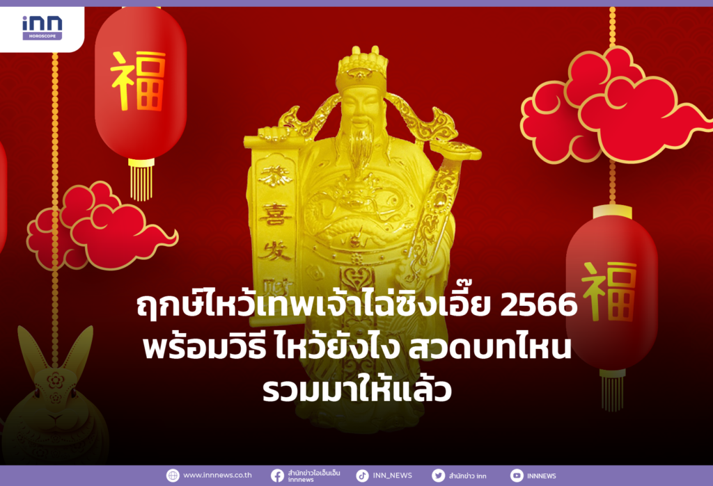 ฤกษ์ไหว้เทพเจ้าไฉ่ซิงเอี๊ย 2566 พร้อมวิธี ไหว้ยังไง สวดบทไหน รวมมาให้แล้ว