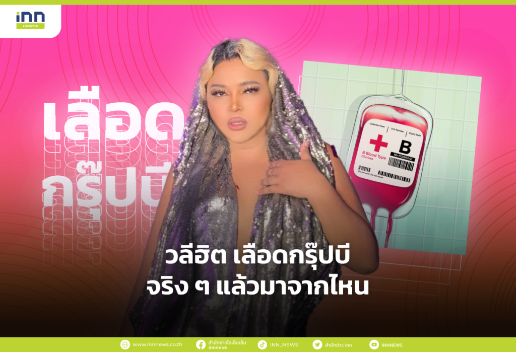 วลีฮิต เลือดกรุ๊ปบี จริง ๆ แล้วมาจากไหน