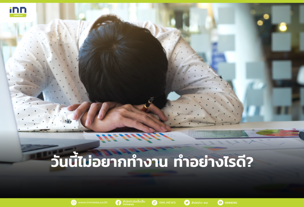 วันนี้ไม่อยากทำงาน ทำอย่างไรดี?