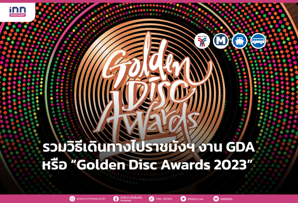 วิธีเดินทางไปราชมังฯ งาน GDA หรือ “Golden Disc Awards 2023”
