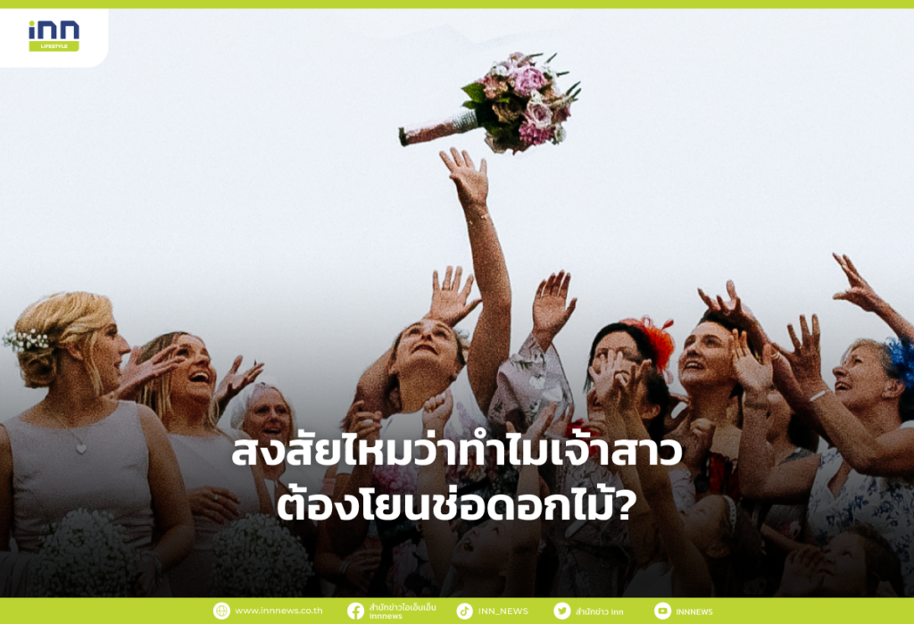 สงสัยไหมว่าทำไมเจ้าสาวต้องโยนช่อดอกไม้?