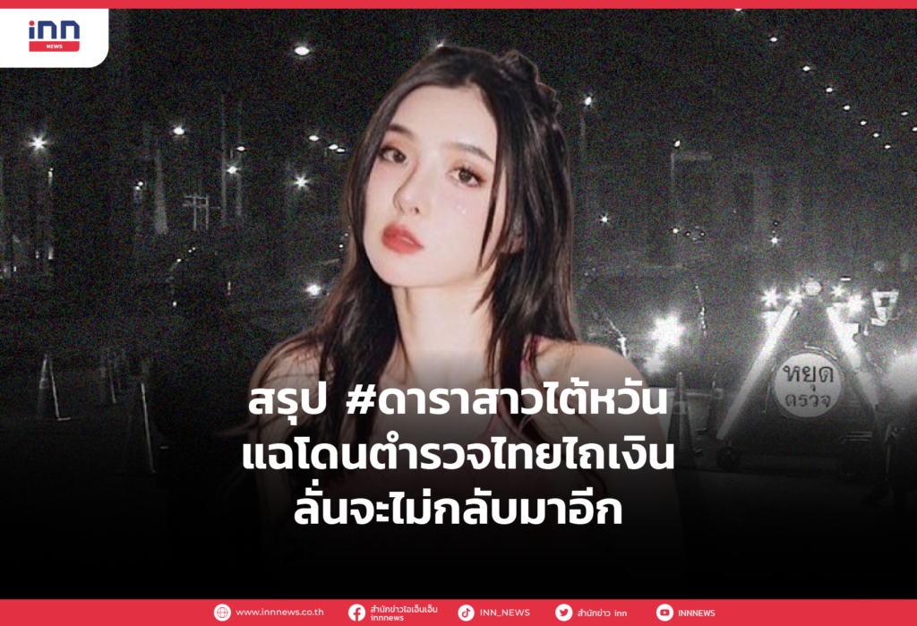 สรุป #ดาราสาวไต้หวัน