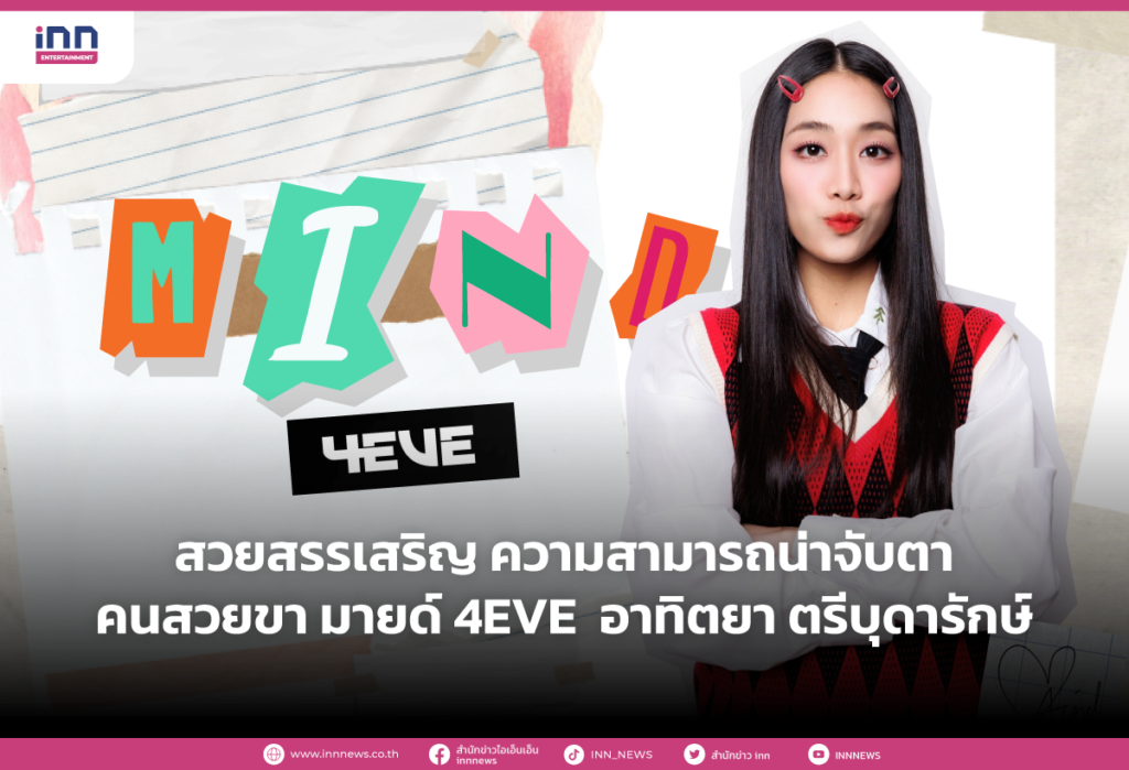 สวยสรรเสริญ ความสามารถน่าจับตา คนสวยขา มายด์ 4EVE อาทิตยา ตรีบุดารักษ์