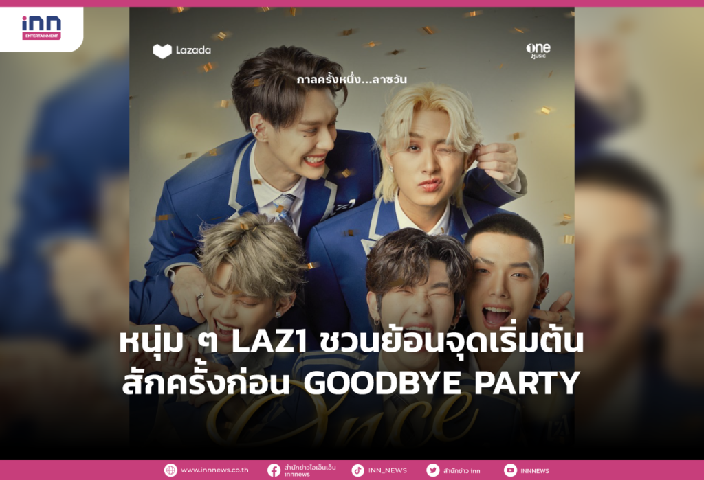 หนุ่ม ๆ LAZ1 ชวนย้อนจุดเริ่มต้นสักครั้งก่อน GOODBYE PARTY