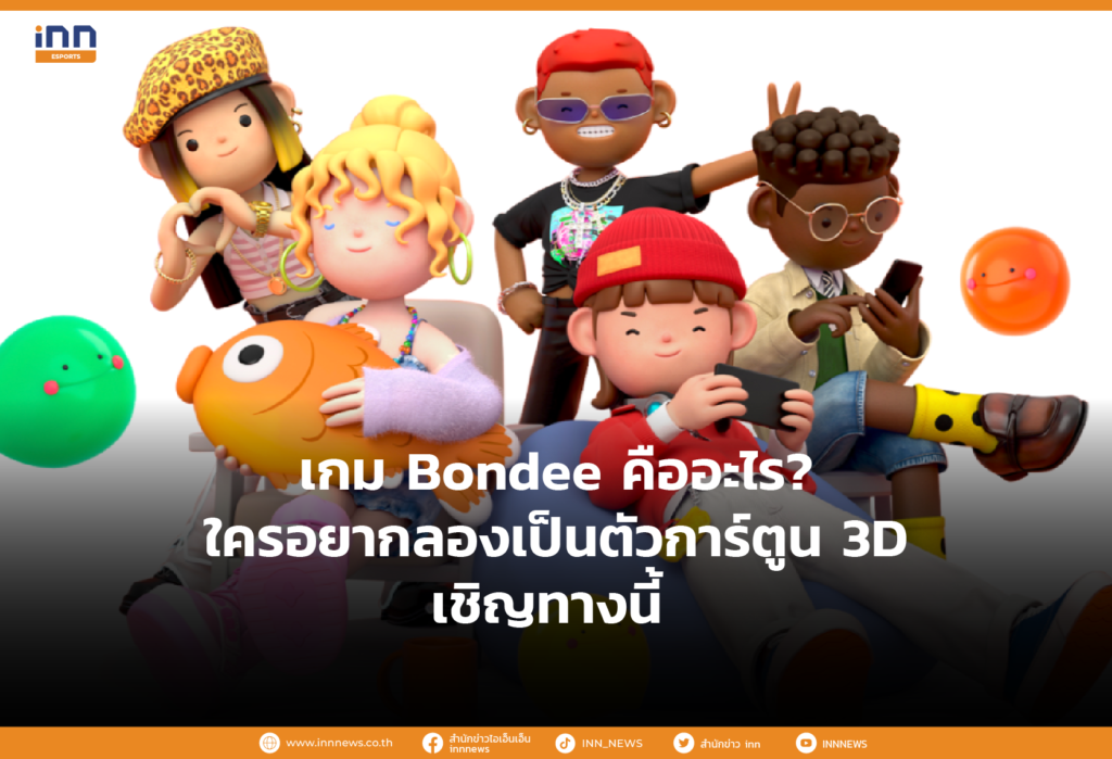 เกม Bondee คืออะไร?