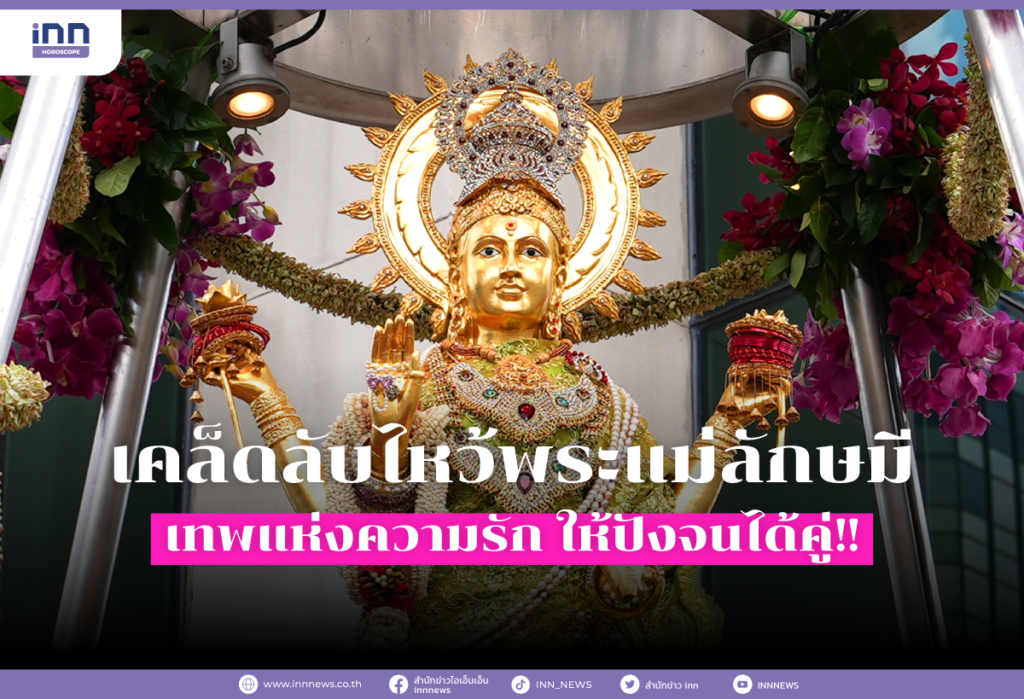 เคล็ดลับไหว้พระแม่ลักษมี