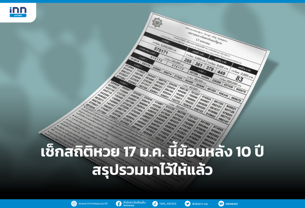 เช็กสถิติหวย 17 ม.ค. นี้ย้อนหลัง 10 ปี สรุปรวมมาไว้ให้แล้ว