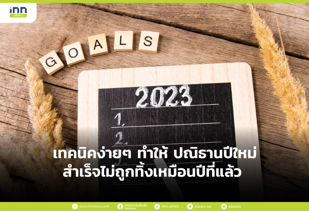 เทคนิคง่ายๆ ทำให้ ปณิธานปีใหม่ สำเร็จไม่ถูกทิ้งเหมือนปีที่แล้ว