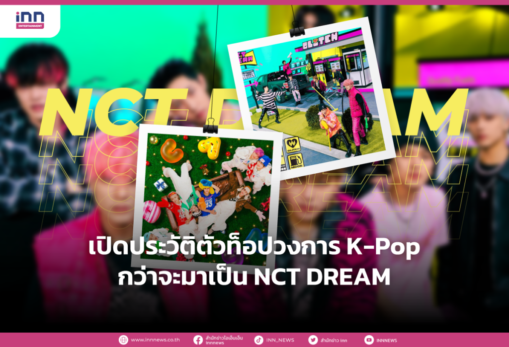 เปิดประวัติตัวท็อปวงการ K-Pop กว่าจะมาเป็น NCT DREAM
