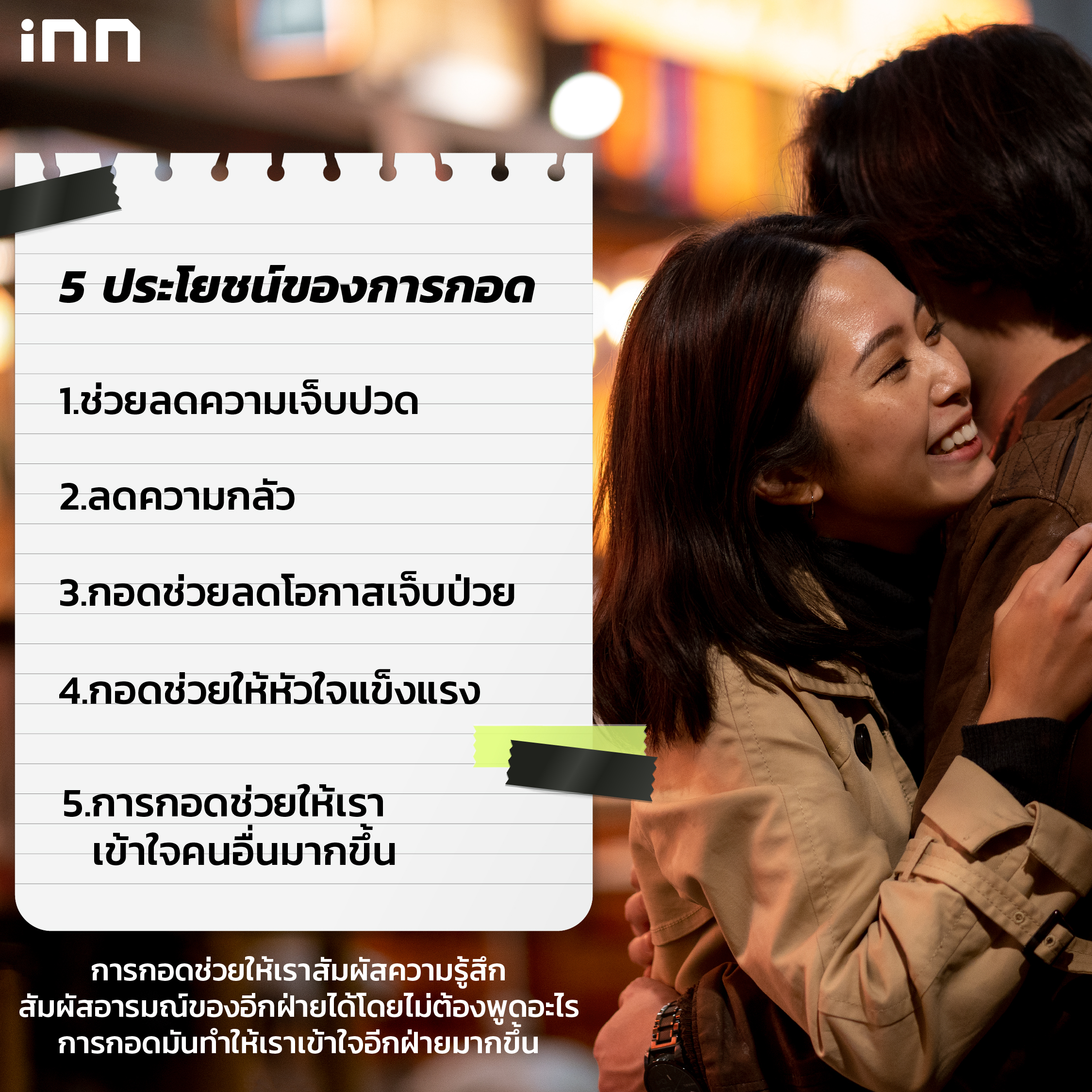 เหตุผลว่าทำไมคนเราควร กอด กันมากขึ้น