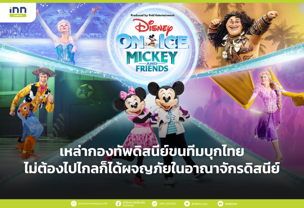 เหล่ากองทัพดิสนีย์ขนทีมบุกไทย