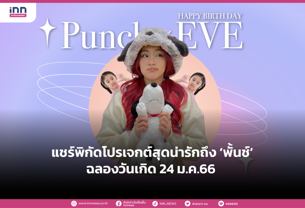 แชร์พิกัดโปรเจกต์สุดน่ารักถึง ‘พั้นซ์’ ฉลองวันเกิด 24 ม.ค.66