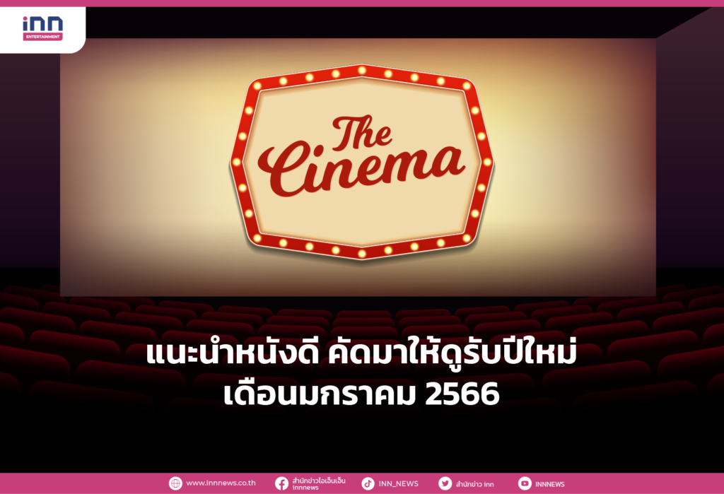 แนะนำหนังดี คัดมาให้ดูรับปีใหม่ เดือนมกราคม 2566