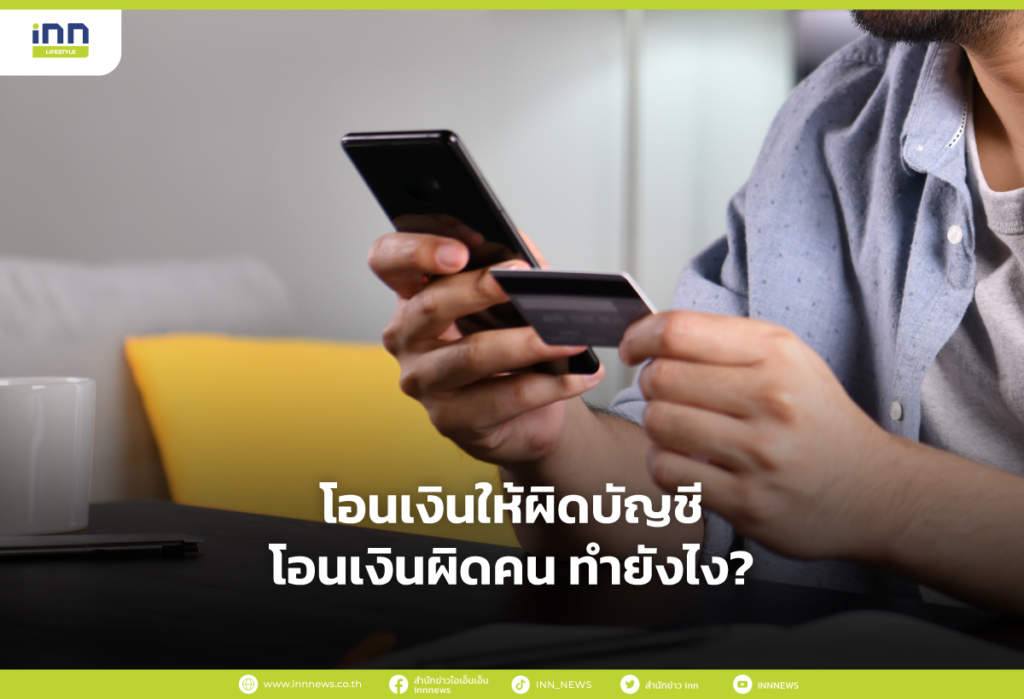 โอนเงินให้ผิดบัญชี โอนเงินผิดคน ทำยังไง?