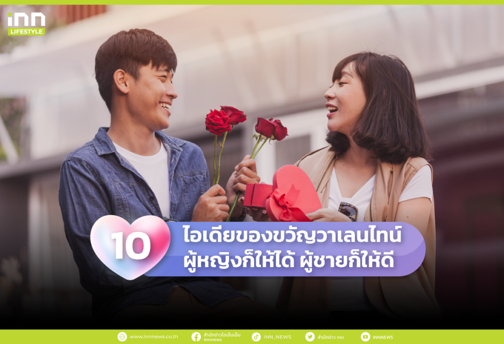 10 ไอเดียของขวัญวาเลนไทน์ ผู้หญิงก็ให้ได้ ผู้ชายก็ให้ดี