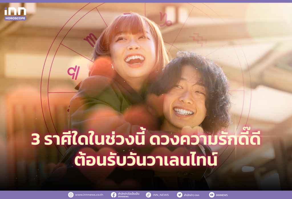 3 ราศีใดในช่วงนี้ ดวงความรักดี๊ดี ต้อนรับวันวาเลนไทน์
