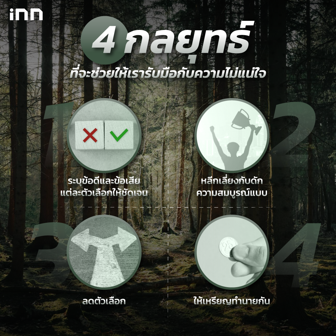 4 กลยุทธ์ที่จะช่วยรับมือกับความไม่แน่ใจ