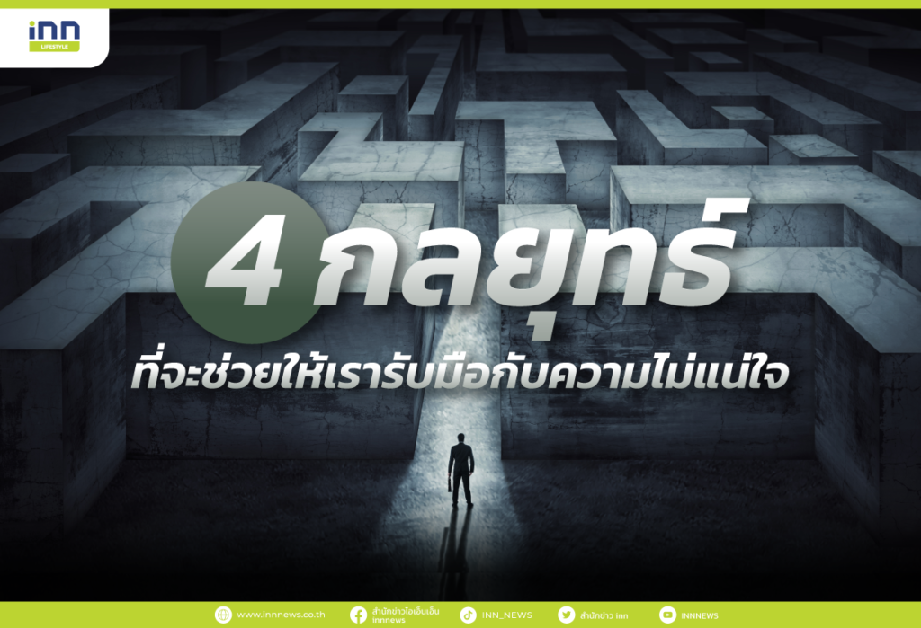 4 กลยุทธ์ที่จะช่วยให้เรารับมือกับความไม่แน่ใจ