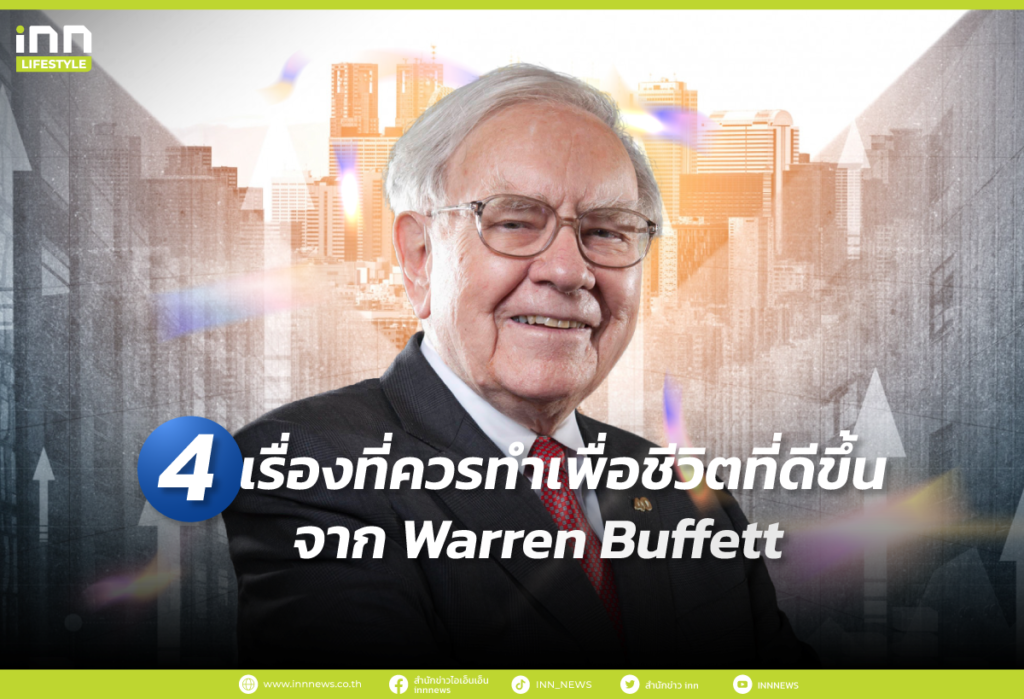 4 เรื่องที่ควรทำเพื่อชีวิตที่ดีขึ้น จาก Warren Buffett