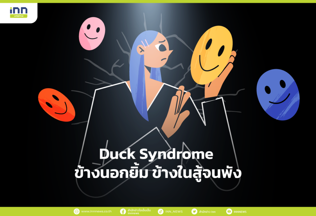 Duck Syndrome