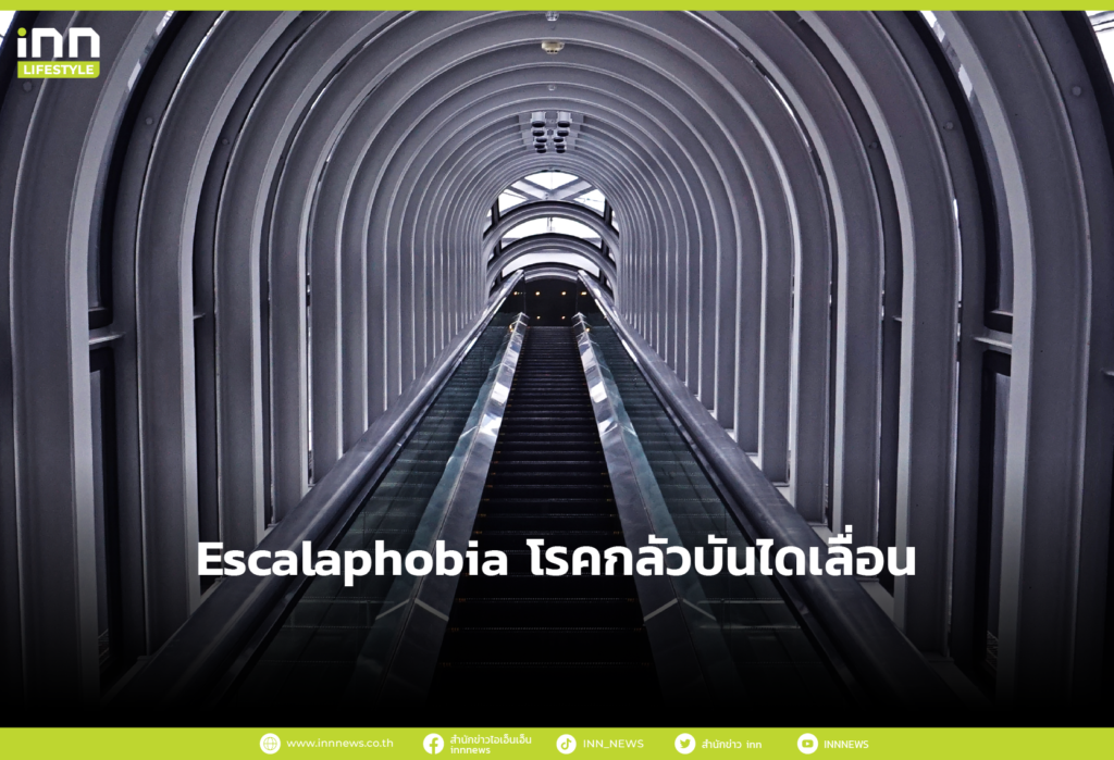 Escalaphobia โรคกลัวบันไดเลื่อน