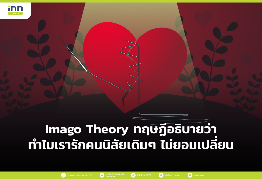 Imago Theory ทฤษฏีอธิบายว่าทำไมเรารักคนนิสัยเดิมๆ ไม่ยอมเปลี่ยน