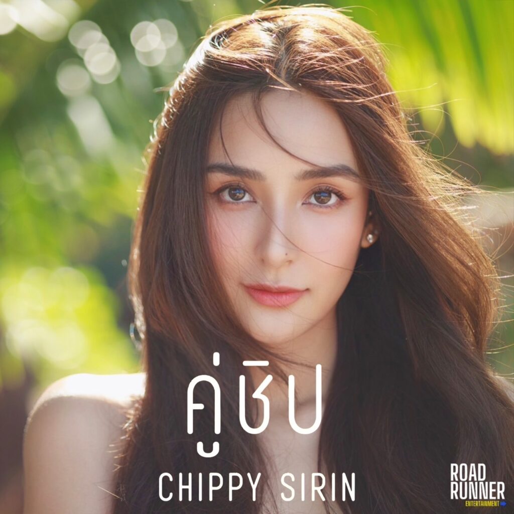 เปิดตัว “ชิปปี้ ศิรินทร์” ศิลปินคนแรก จากค่ายน้องใหม่ Road Runner
