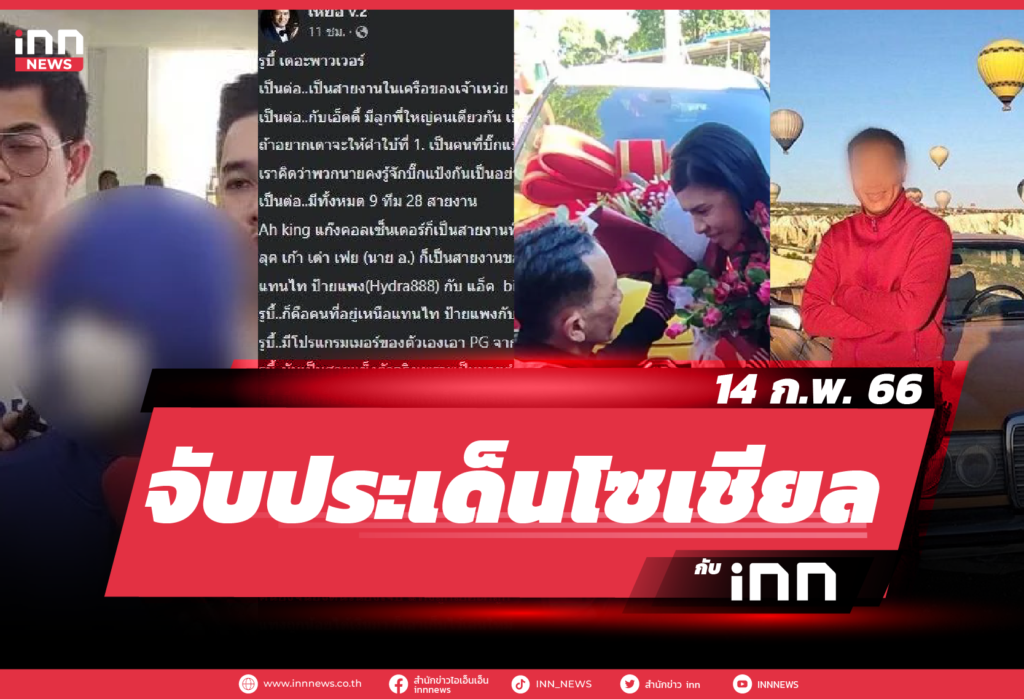 WEB_iNN จับประเด็นโซเชียล 14 ก.พ. 66-01