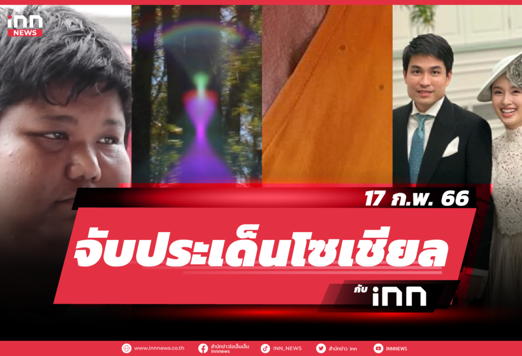 WEB_iNN จับประเด็นโซเชียล 17 ก.พ. 66-01