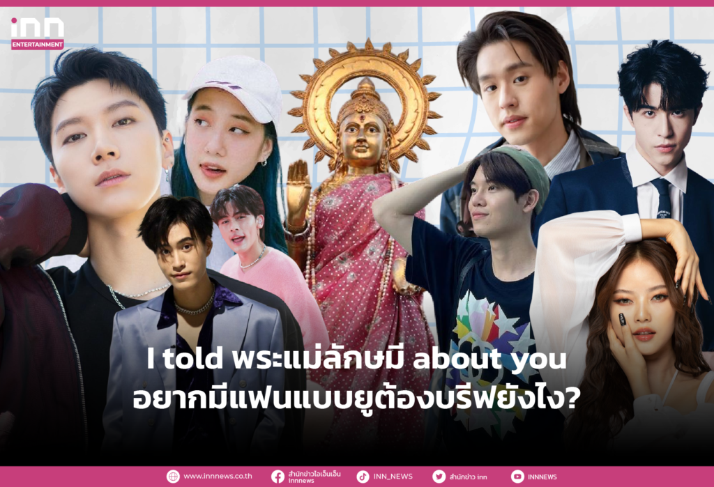 i told พระแม่ลักษมี about you อยากมีแฟนแบบยูต้องบรีฟยังไง