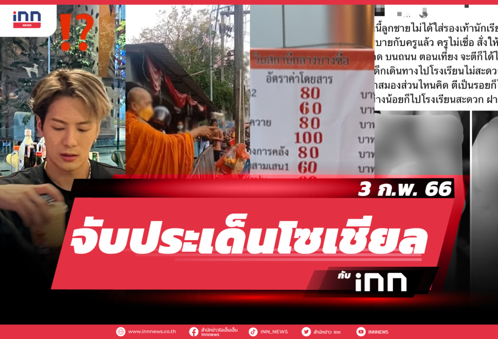 iNN จับประเด็นโซเชียล 03 ก.พ. 66-01