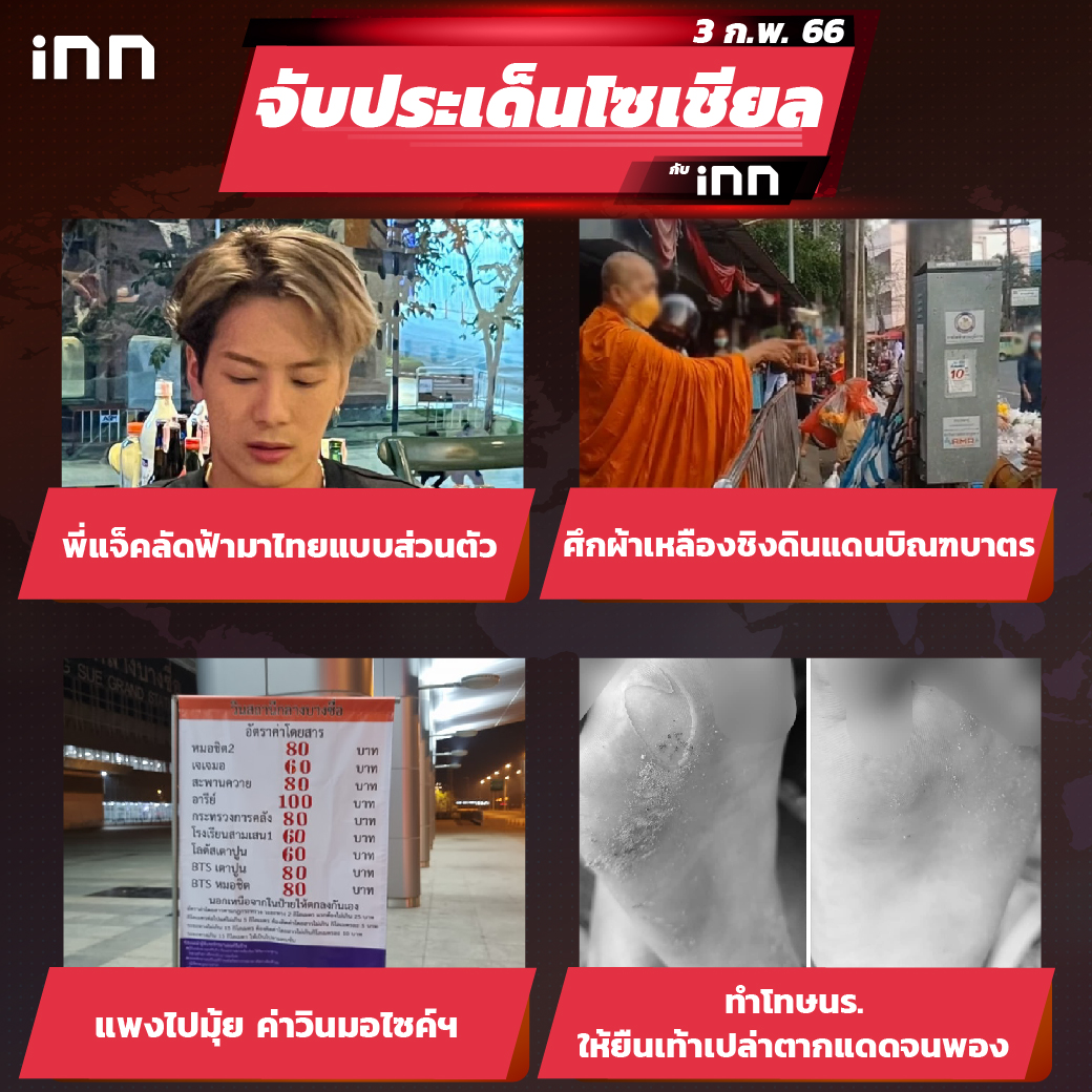 iNN จับประเด็นโซเชียล 03 ก.พ.66_ไส้ใน-01