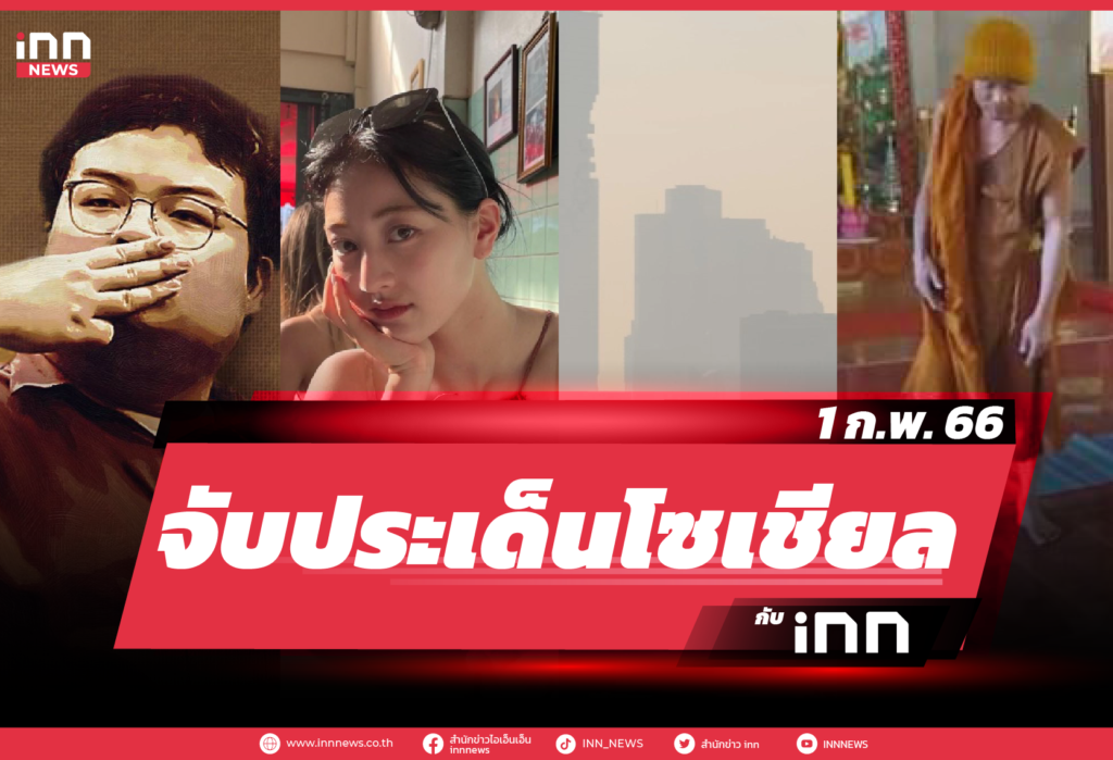 iNN จับประเด็นโซเชียล 1 ก.พ. 66