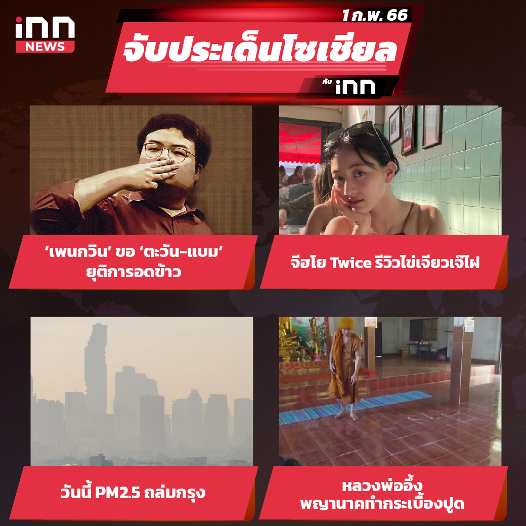 iNN จับประเด็นโซเชียล 1 ก.พ.66_ไส้ใน